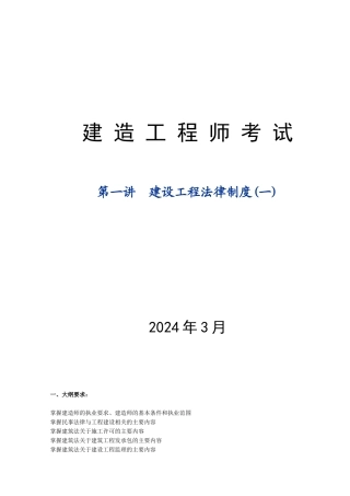 建设工程法规及相关知识第1讲建设工程法律制度