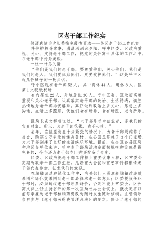 区老干部工作纪实