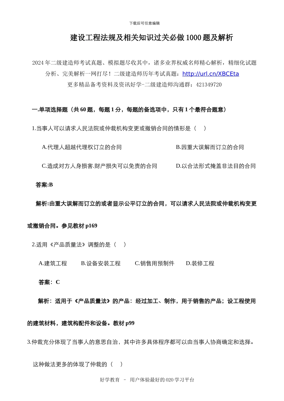 建设工程法规及相关知识过关必做1000题及解析_第1页