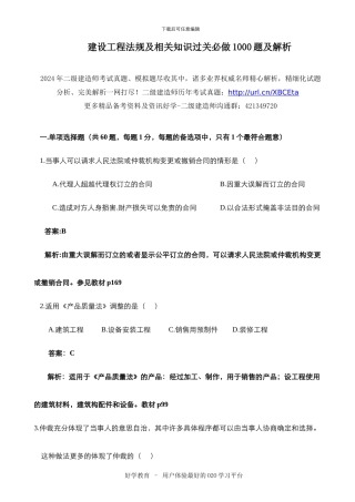 建设工程法规及相关知识过关必做1000题及解析