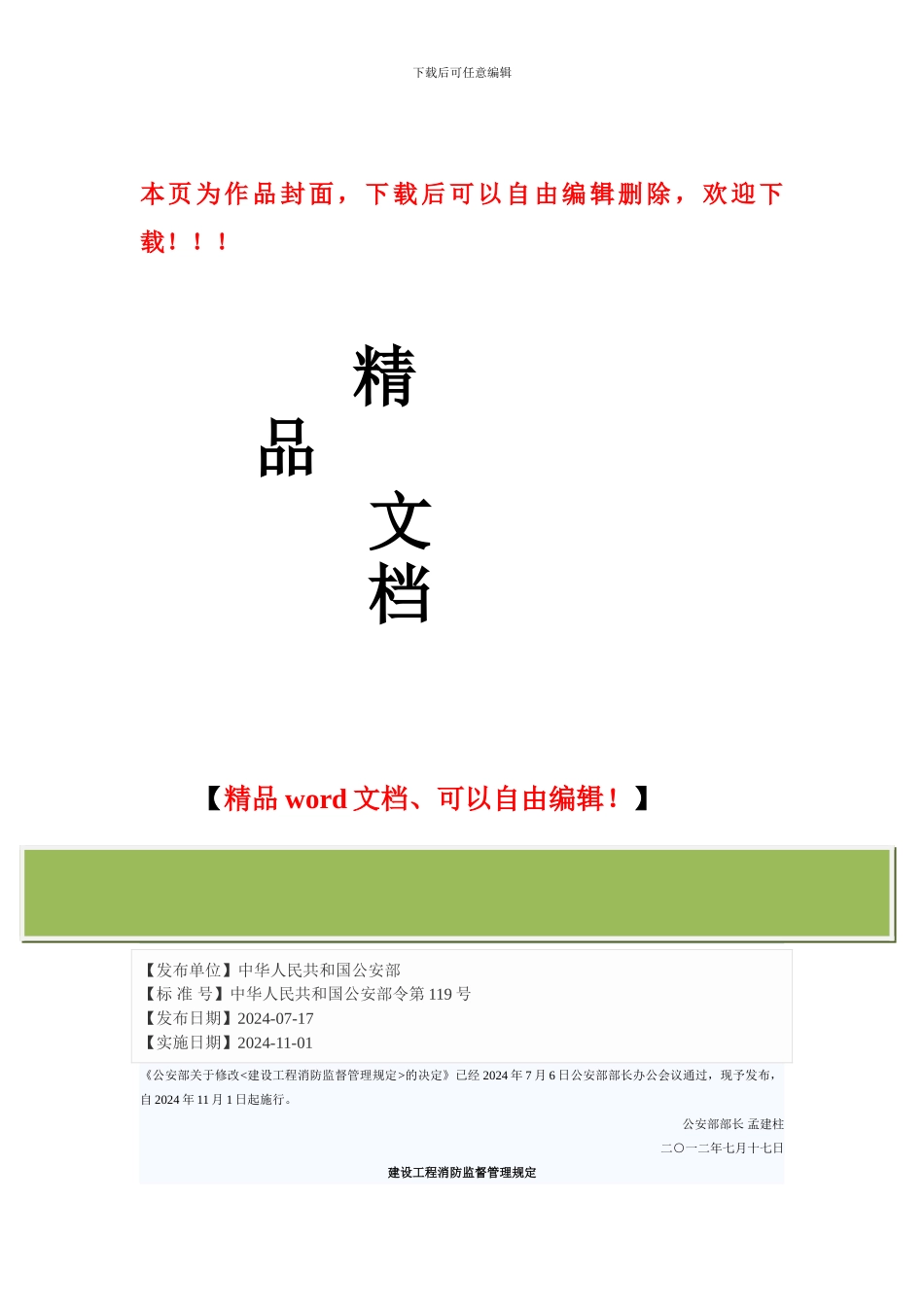 建设工程消防监督管理规定_第1页