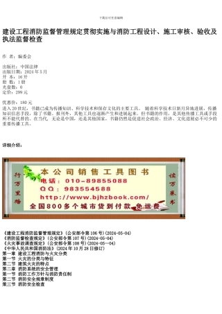 建设工程消防监督管理规定贯彻实施与消防工程设计、施工审核、验收及执法监督检查