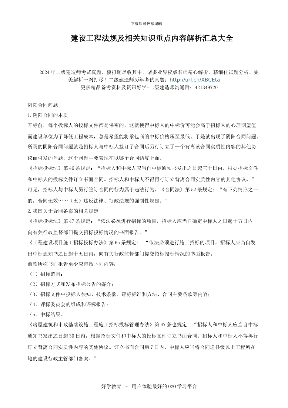 建设工程法规及相关知识重点内容解析汇总大全_第1页