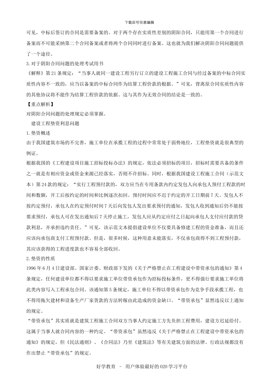 建设工程法规及相关知识重点内容解析汇总大全_第2页