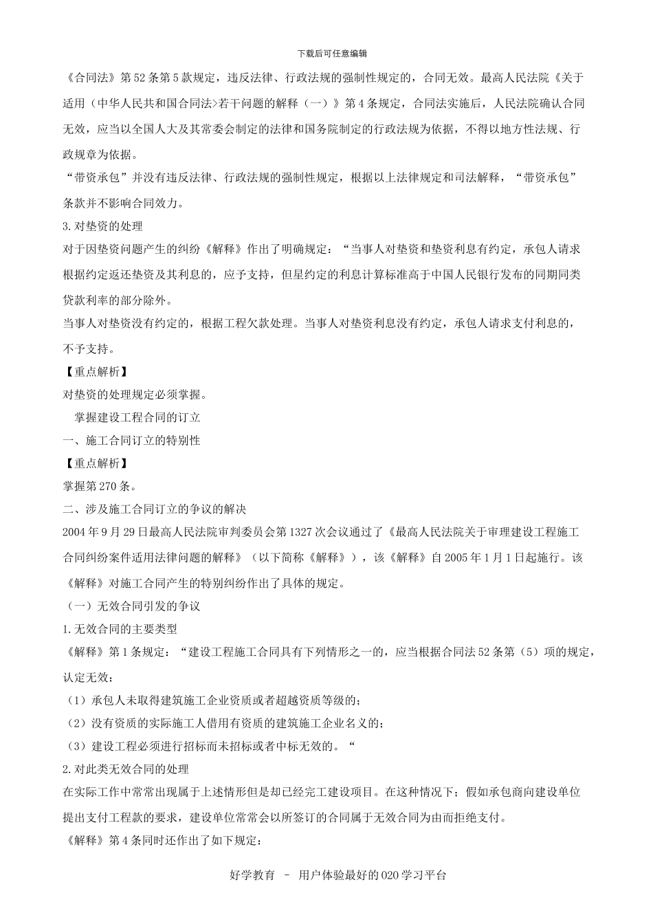 建设工程法规及相关知识重点内容解析汇总大全_第3页