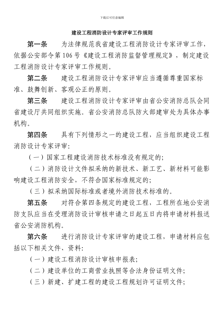建设工程消防设计专家评审工作规则_第1页