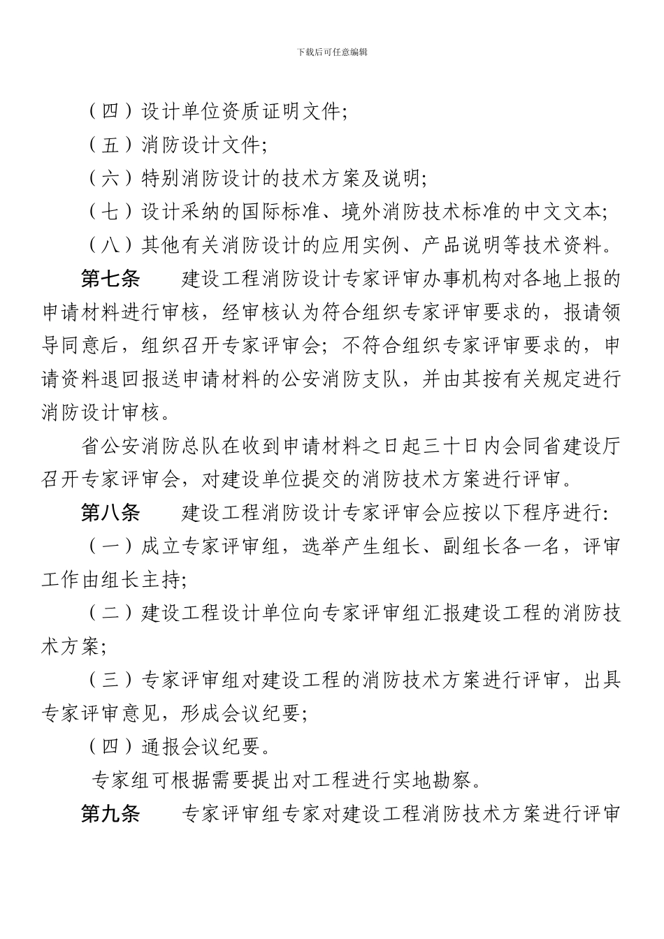 建设工程消防设计专家评审工作规则_第2页