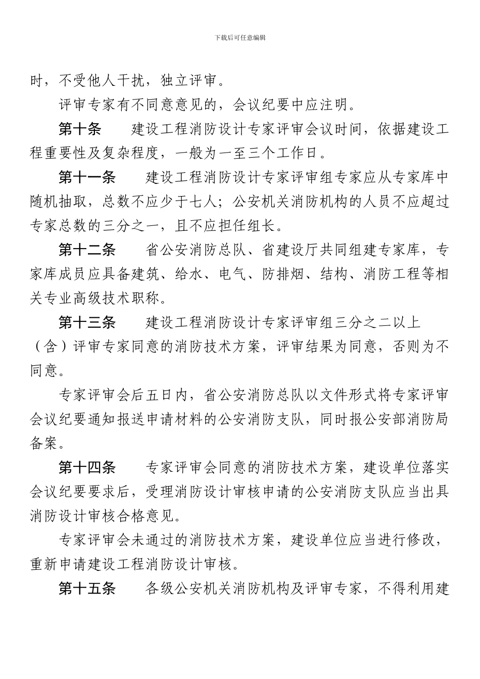 建设工程消防设计专家评审工作规则_第3页