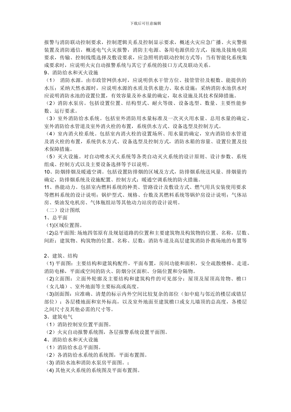 建设工程消防设计文件申报要求_第2页