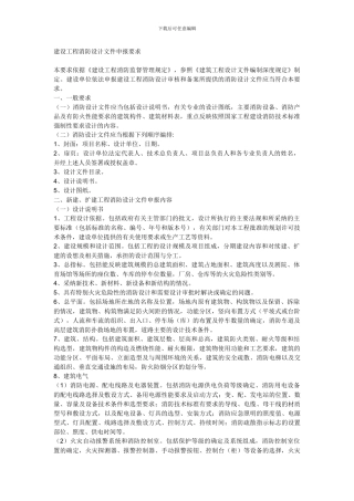 建设工程消防设计文件申报要求