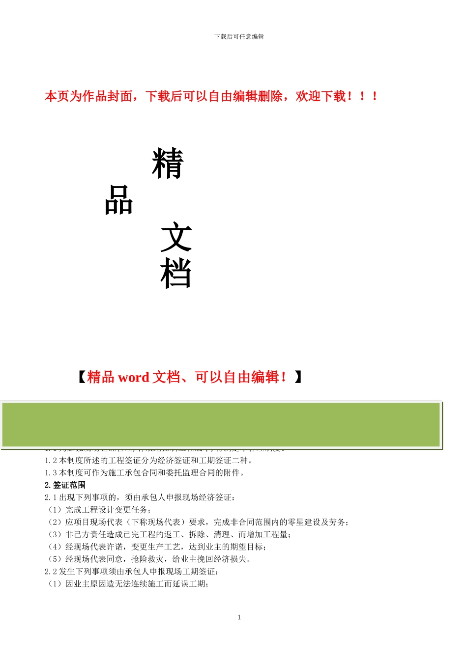 建设工程现场签证管理制度_第1页