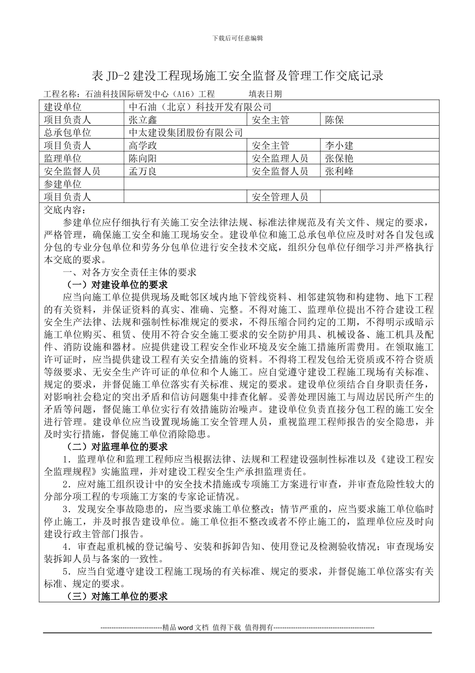 建设工程现场施工安全监督及管理工作交底记录_第1页