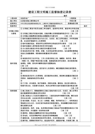 建设工程现场文明施工监理检查表
