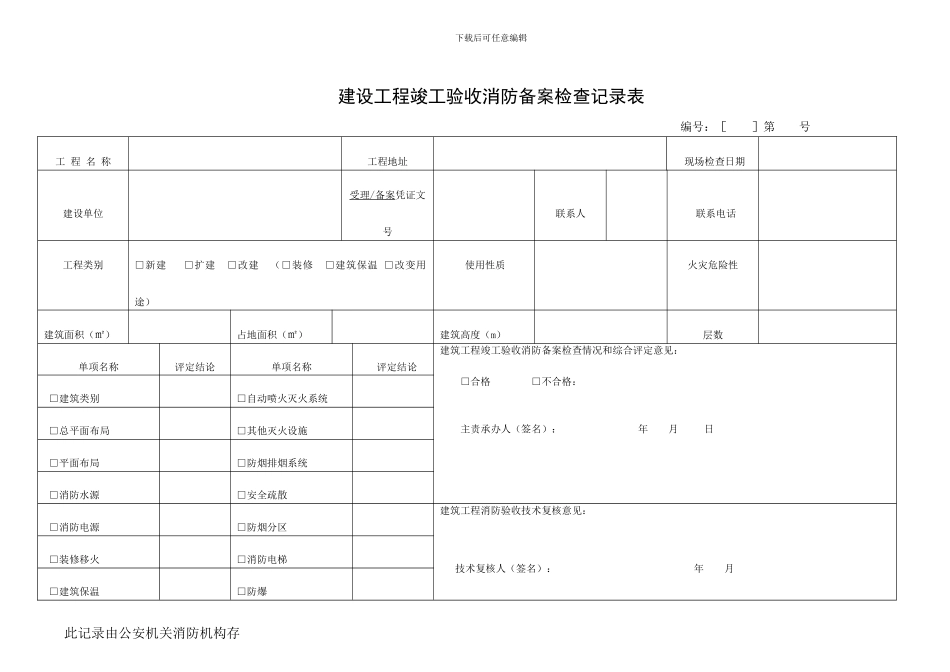 建设工程消防验收记录表_第2页