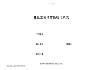 建设工程消防验收记录表