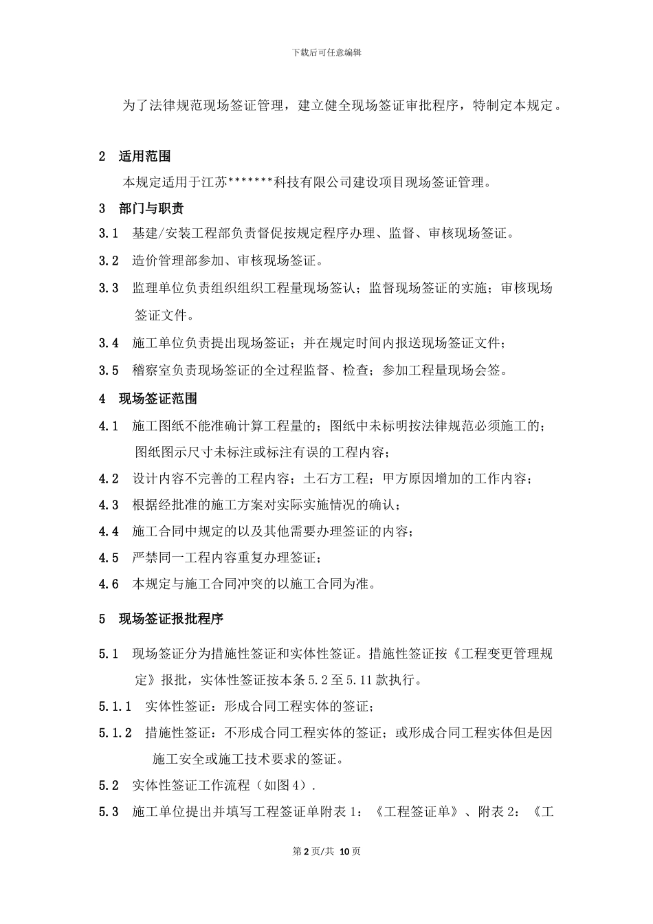 建设工程现场签证管理规定_第2页