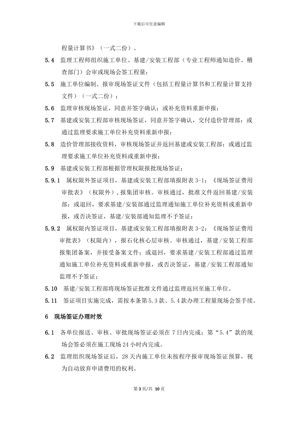 建设工程现场签证管理规定_第3页