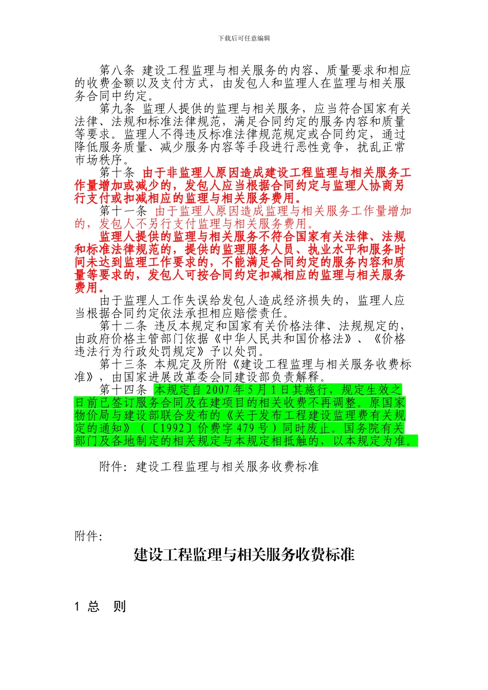 建设工程监理与相关服务收费管理规定-监理取费详细计算方法_第2页