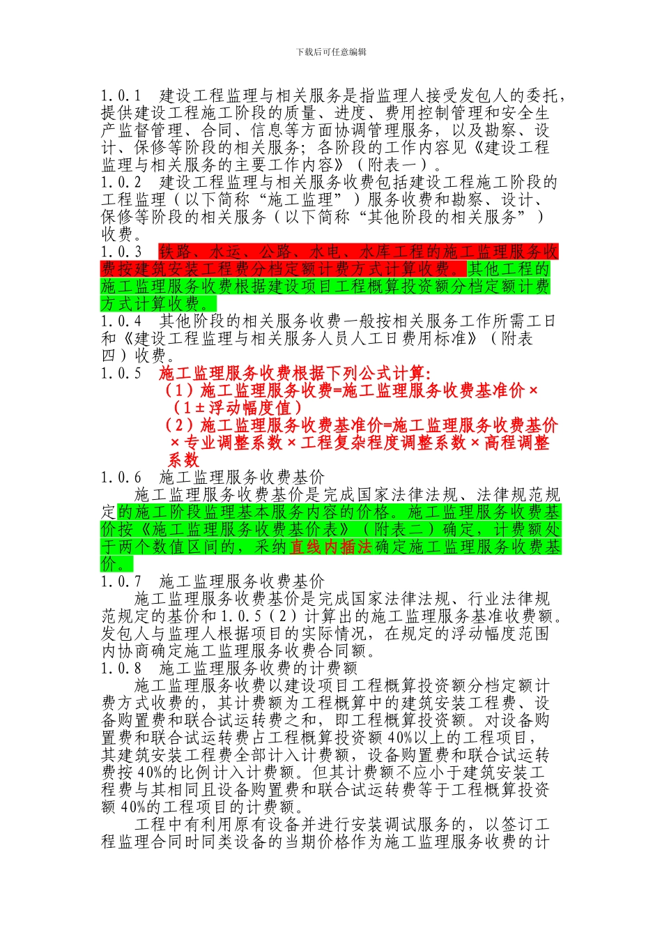 建设工程监理与相关服务收费管理规定-监理取费详细计算方法_第3页