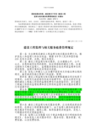 建设工程监理与相关服务收费管理规定-监理取费详细计算方法