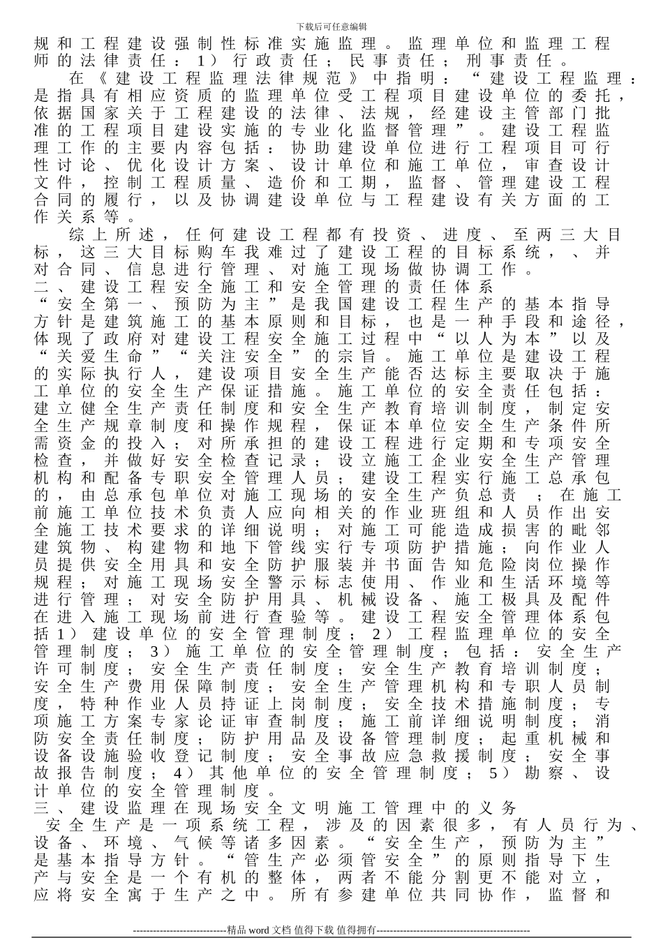 建设工程监理与现场安全文明施工关系_第2页