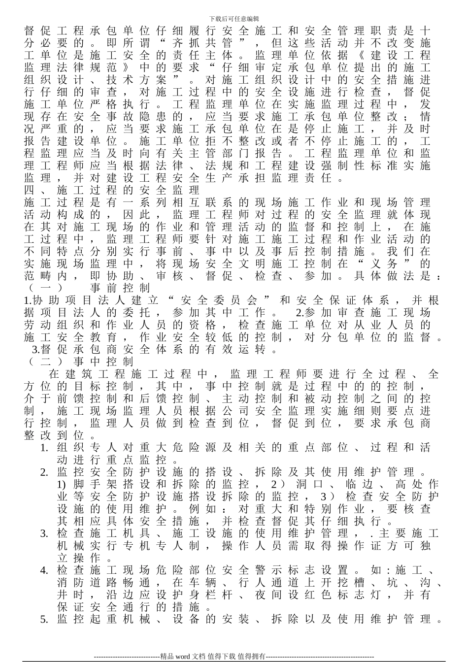 建设工程监理与现场安全文明施工关系_第3页