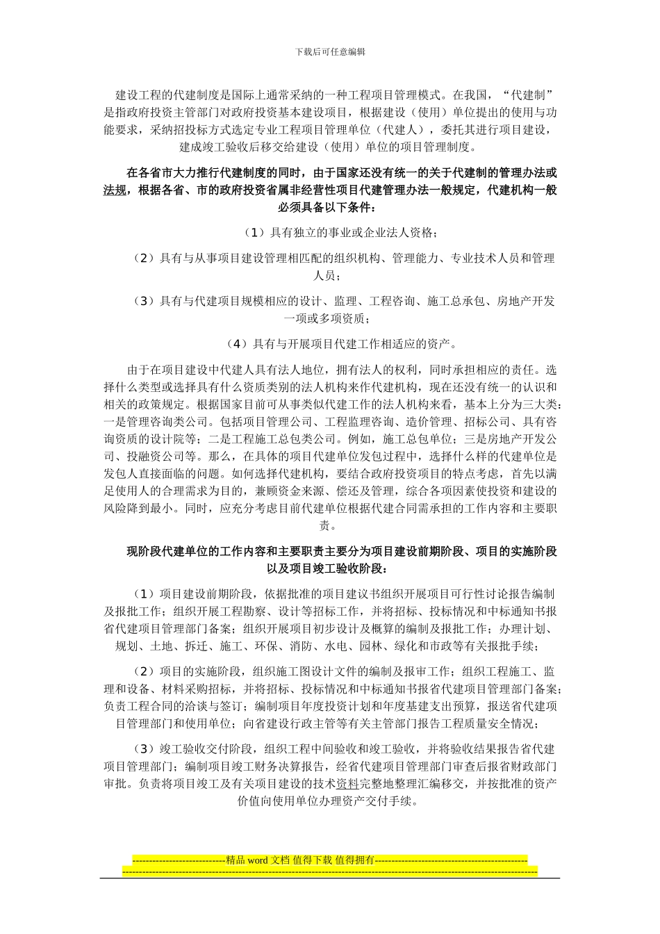 建设工程的代建制度是国际上通常采用的一种工程项目管理模式_第1页