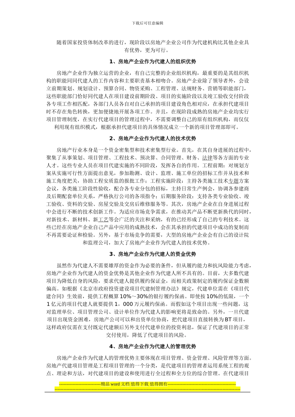 建设工程的代建制度是国际上通常采用的一种工程项目管理模式_第2页