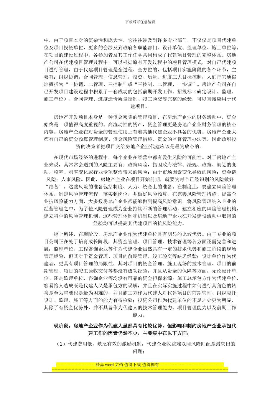 建设工程的代建制度是国际上通常采用的一种工程项目管理模式_第3页