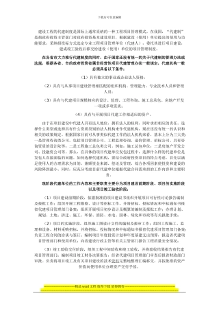 建设工程的代建制度是国际上通常采用的一种工程项目管理模式