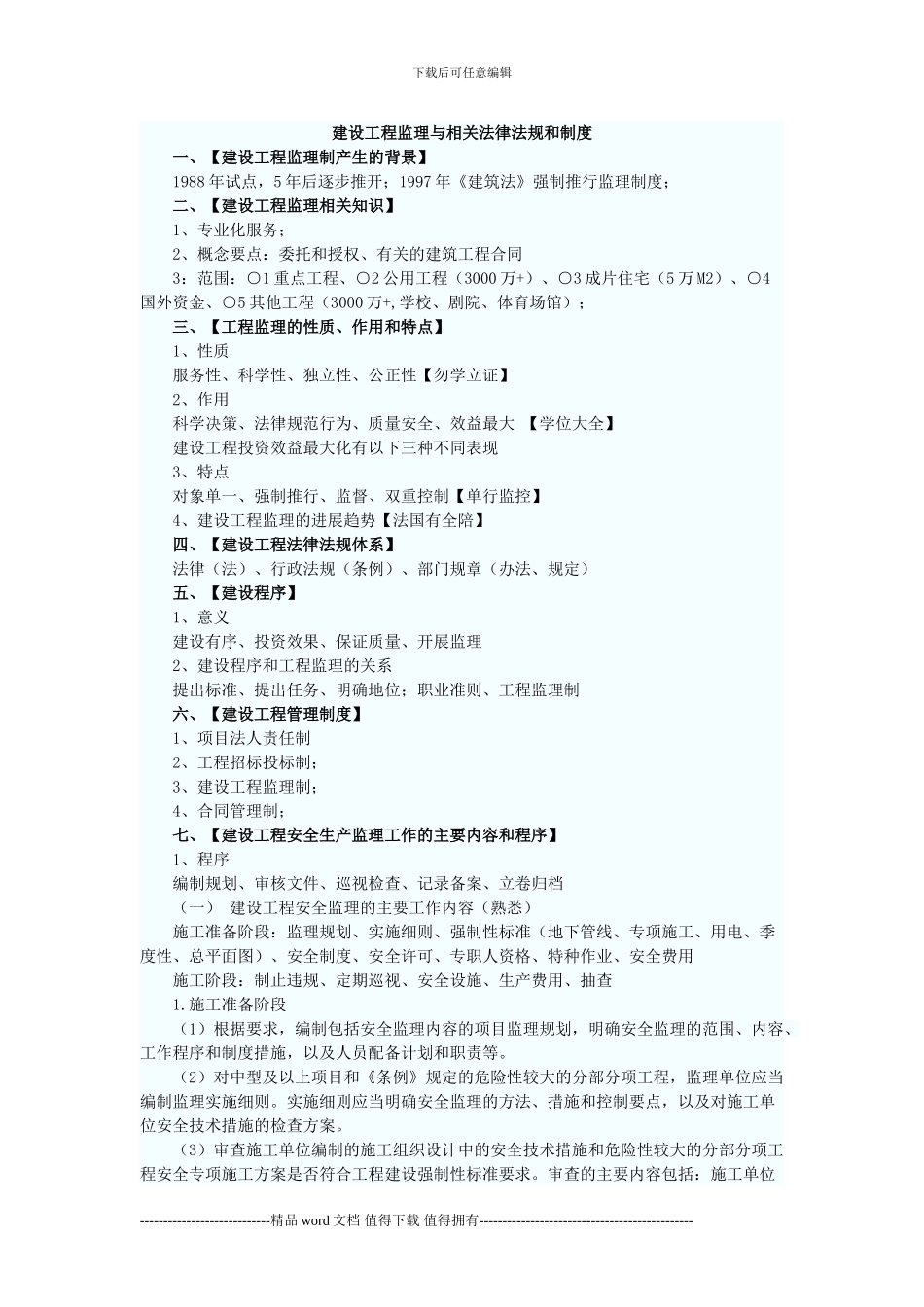 建设工程监理与相关法律法规和制度_第1页