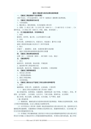 建设工程监理与相关法律法规和制度