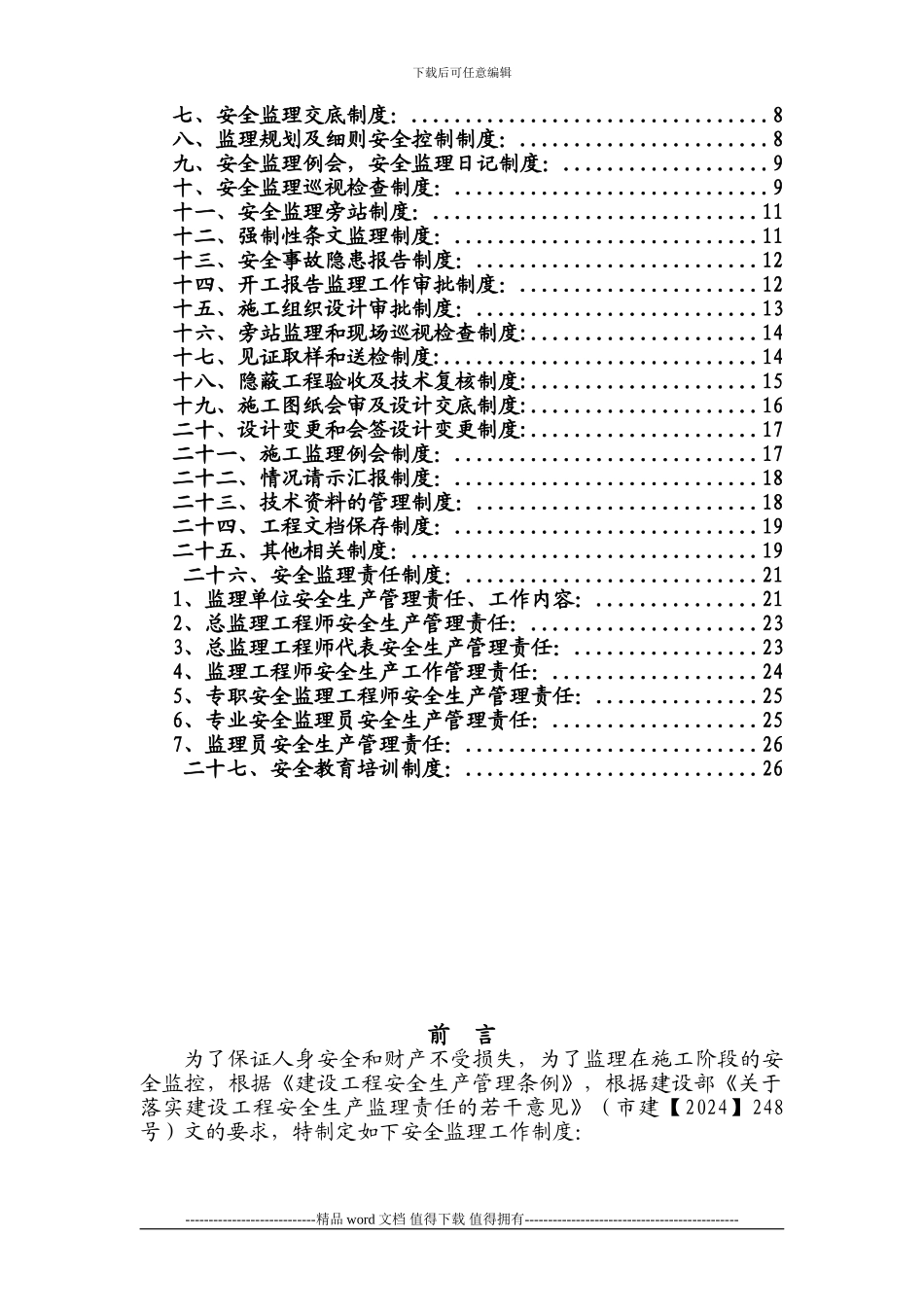 建设工程监理安全管理制度_第2页