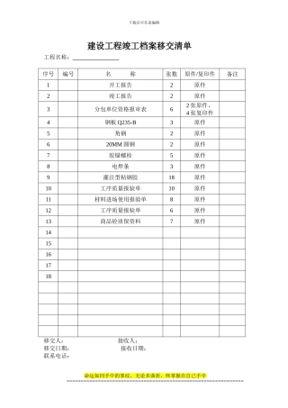 建设工程竣工档案移交清单