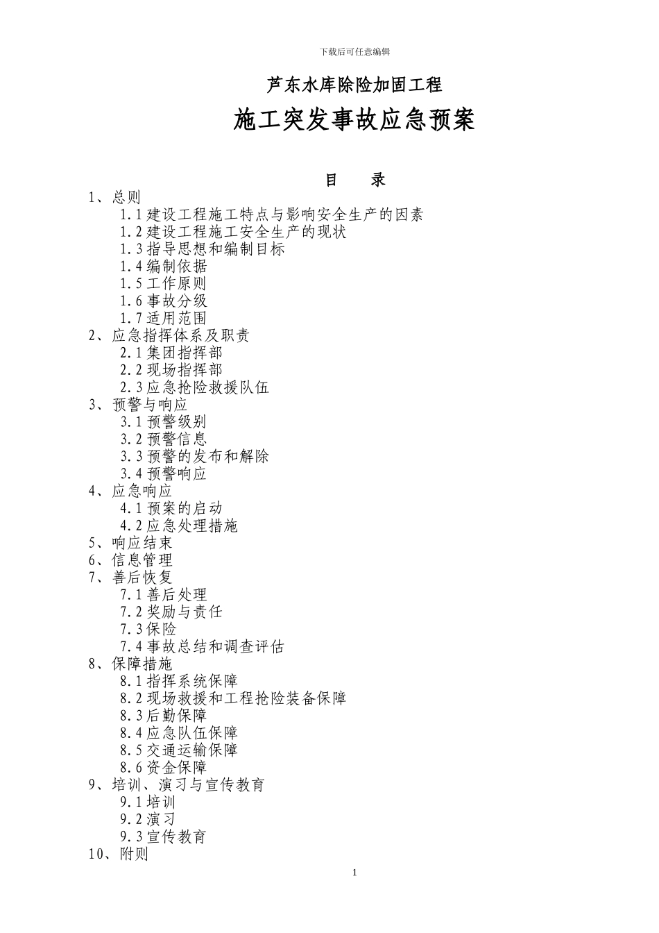 建设工程突发事件应急预案_第1页