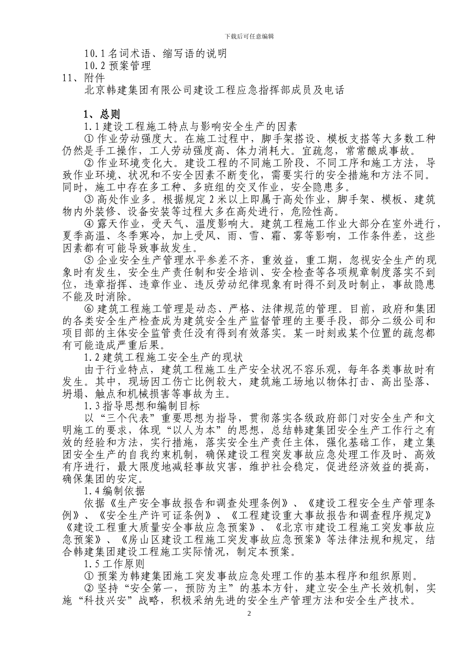 建设工程突发事件应急预案_第2页