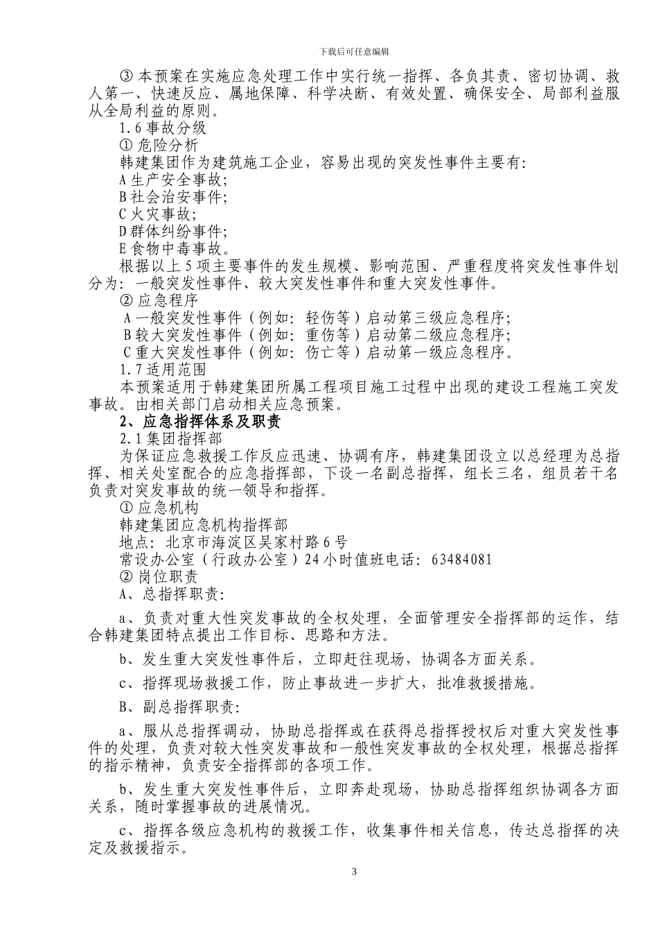 建设工程突发事件应急预案_第3页