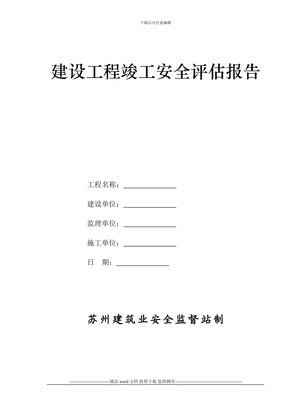 建设工程竣工安全评估报告_第1页