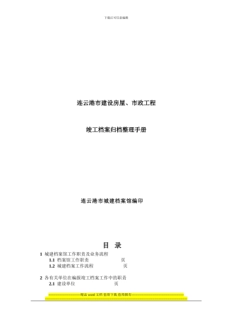 建设工程竣工档案编报手册