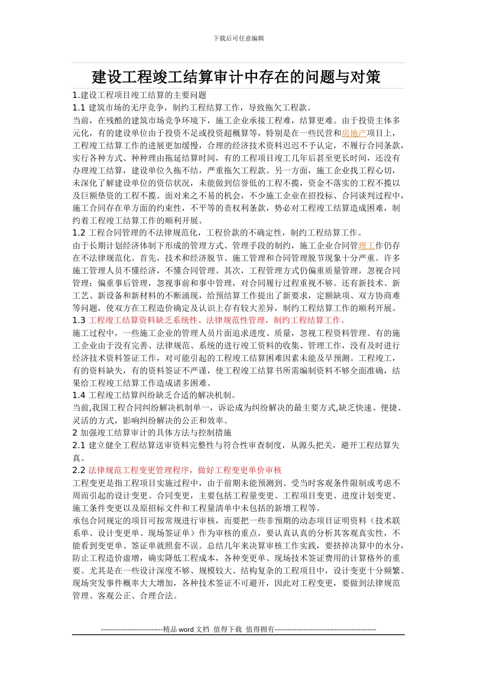 建设工程竣工结算审计中存在的问题与对策_第1页