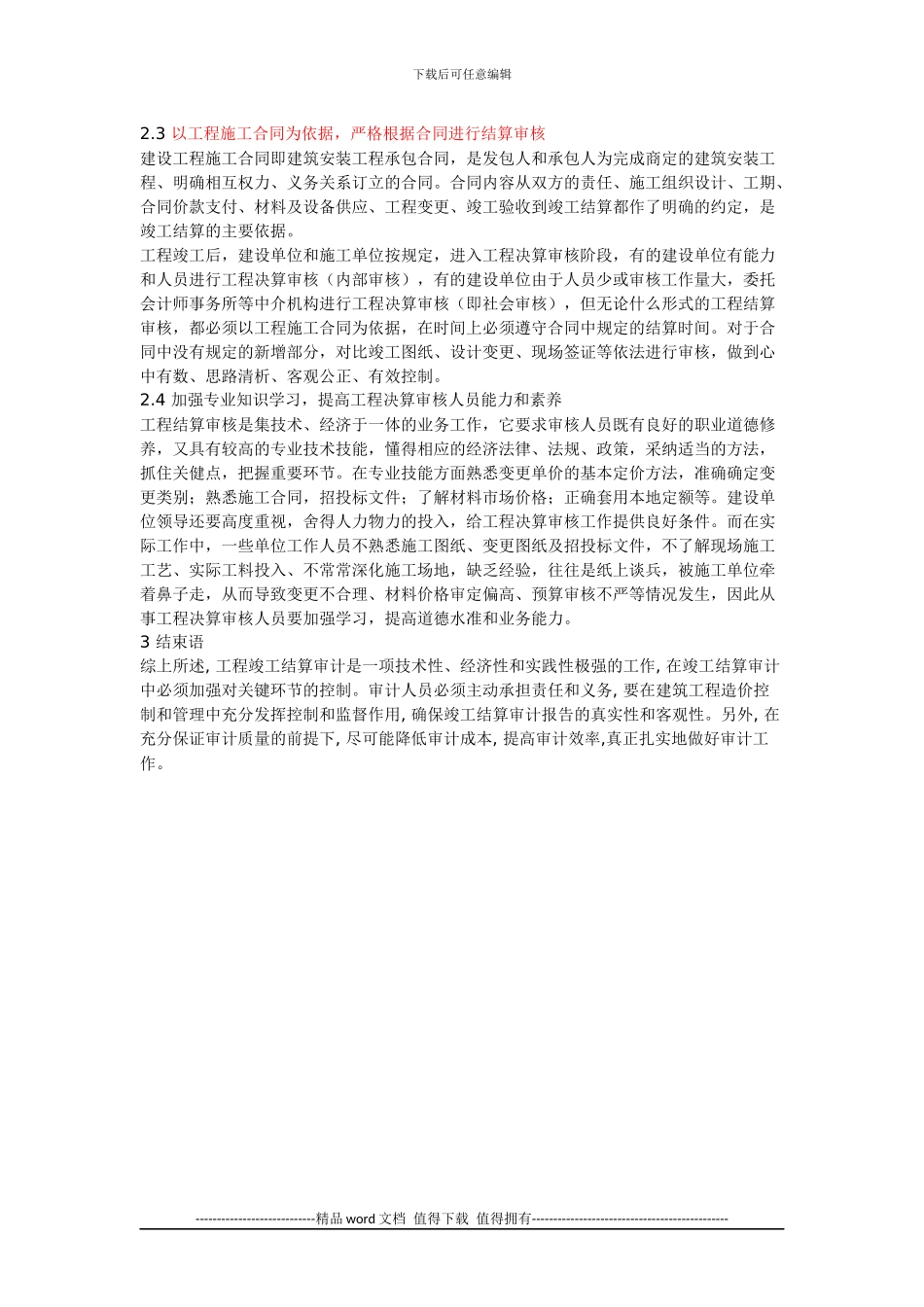 建设工程竣工结算审计中存在的问题与对策_第2页