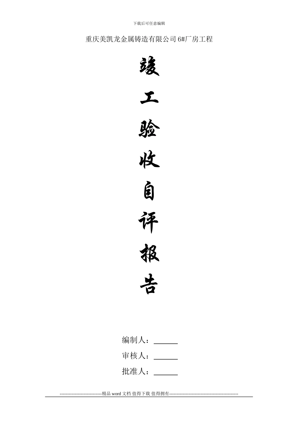 建设工程竣工自评报告_第1页