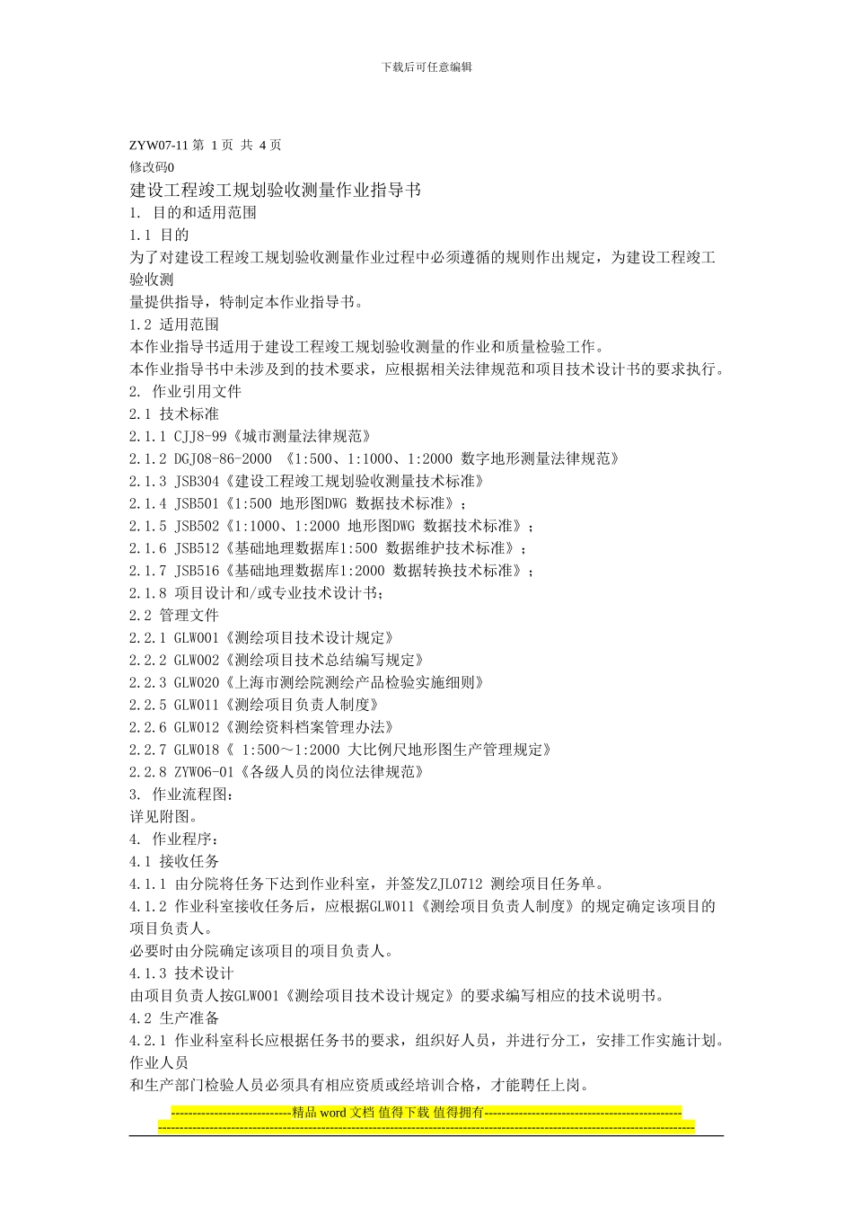 建设工程竣工规划验收测量指导书_第1页