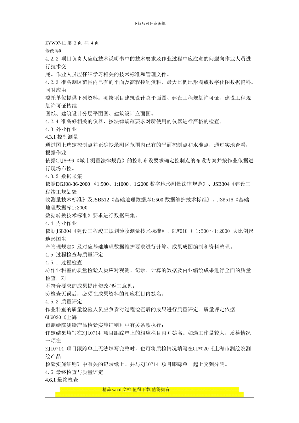 建设工程竣工规划验收测量指导书_第2页