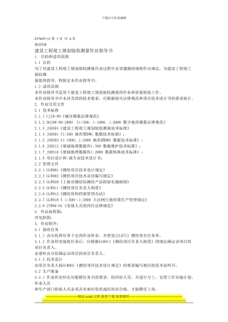 建设工程竣工规划验收测量指导书