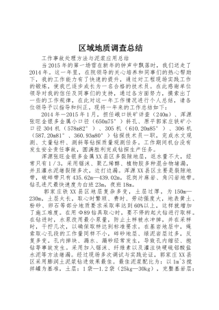 区域地质调查总结_1