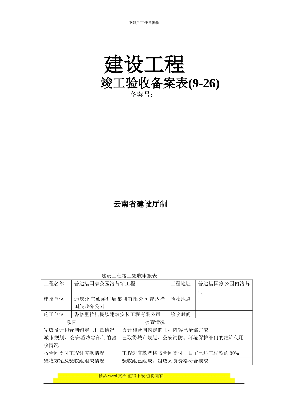 建设工程竣工验收备案表(9-26)_第1页