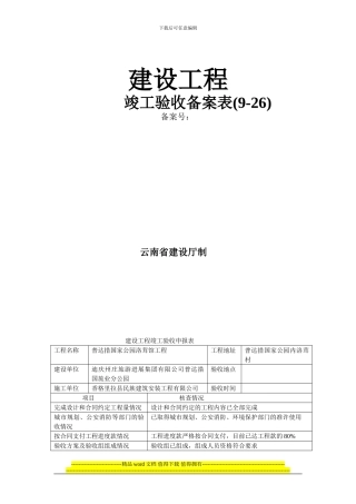 建设工程竣工验收备案表(9-26)