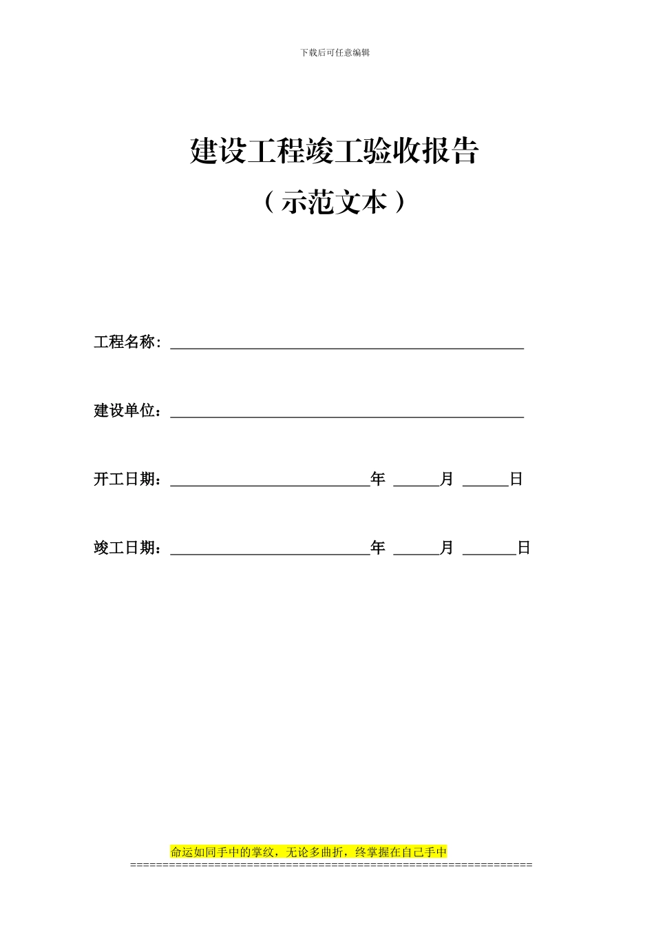 建设工程竣工验收报告_第1页