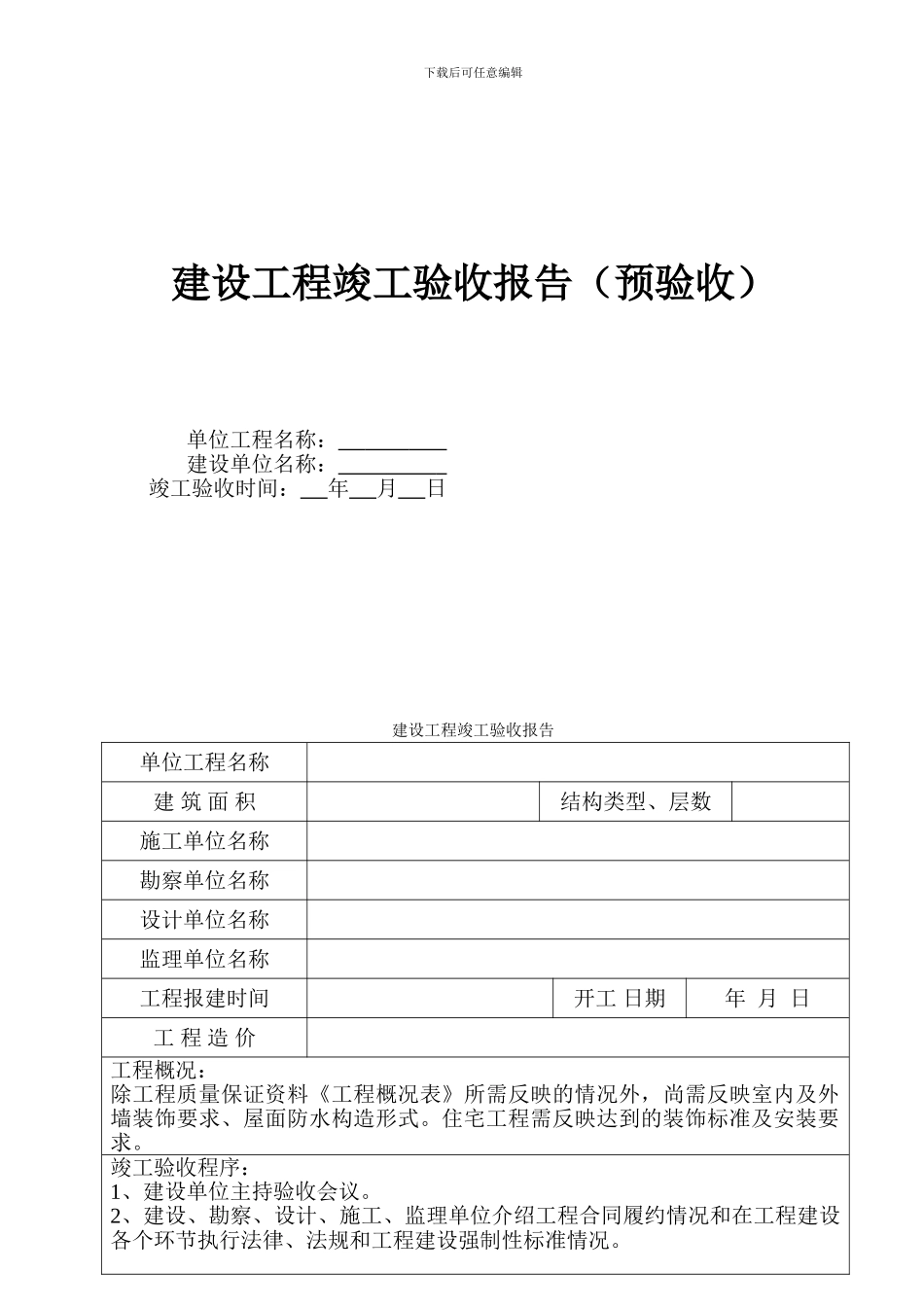 建设工程竣工验收报告范本_第1页